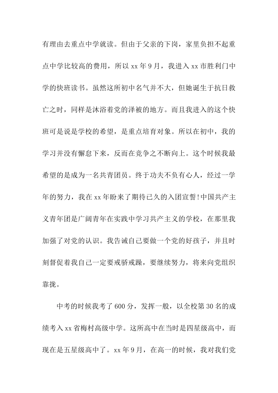 大学生入党自传优秀范文_第3页