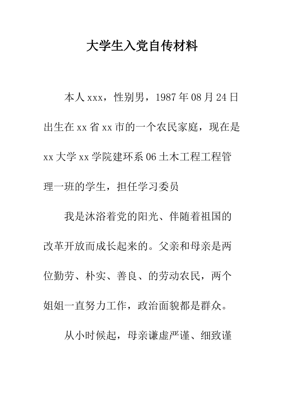 大学生入党自传材料--精编范文_第1页