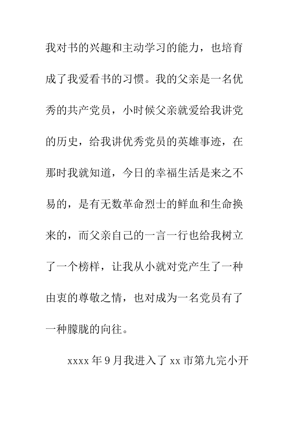 大学生入党自传的精选范文--精编范文_第2页