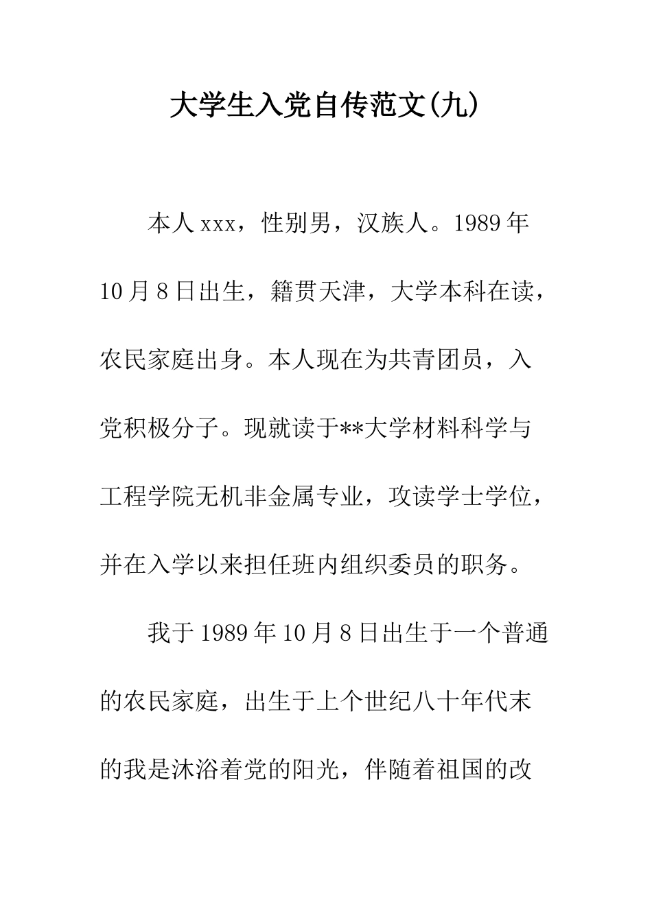 大学生入党自传范文(九)--精编范文_第1页