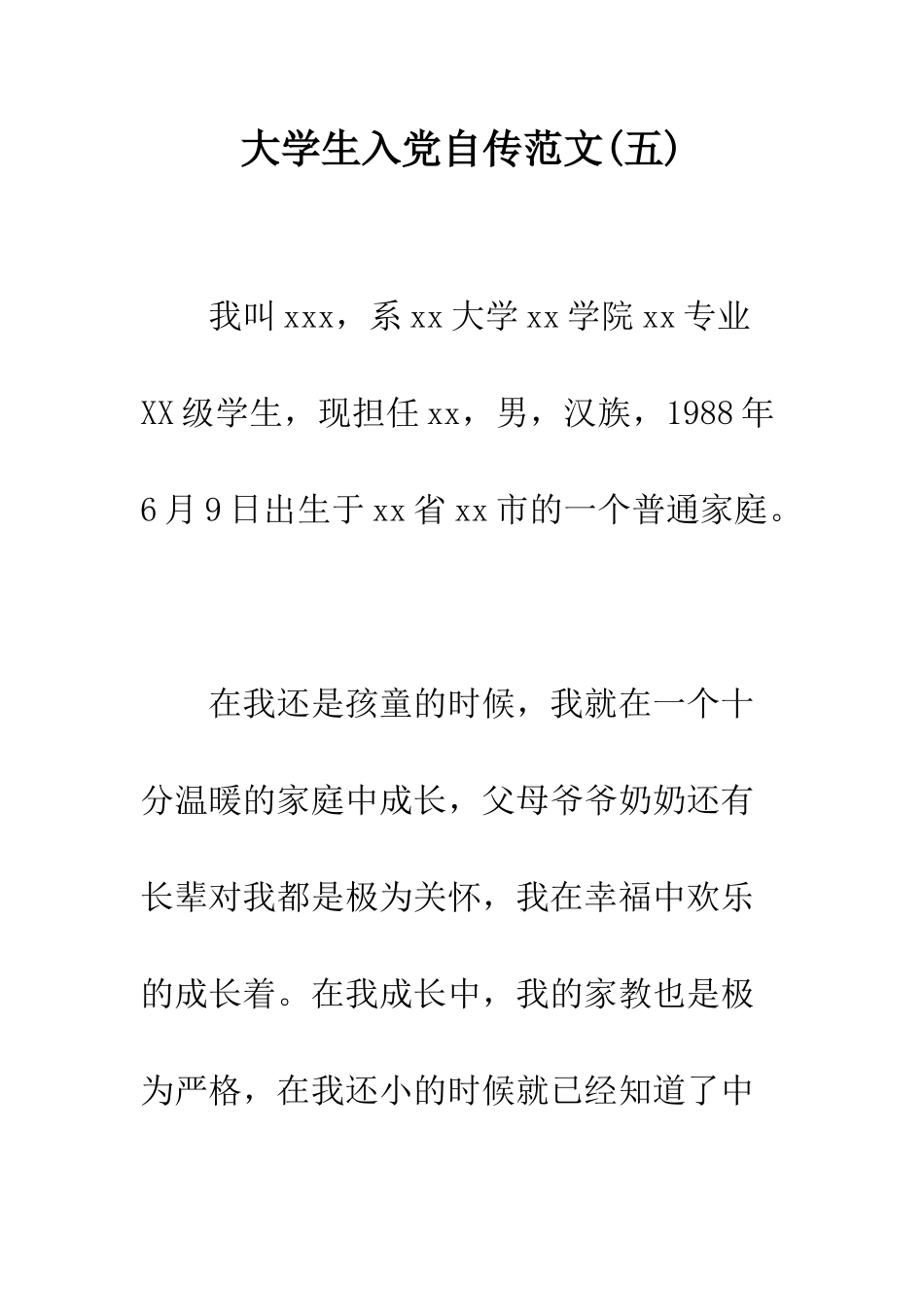 大学生入党自传范文(五)--精编范文_第1页