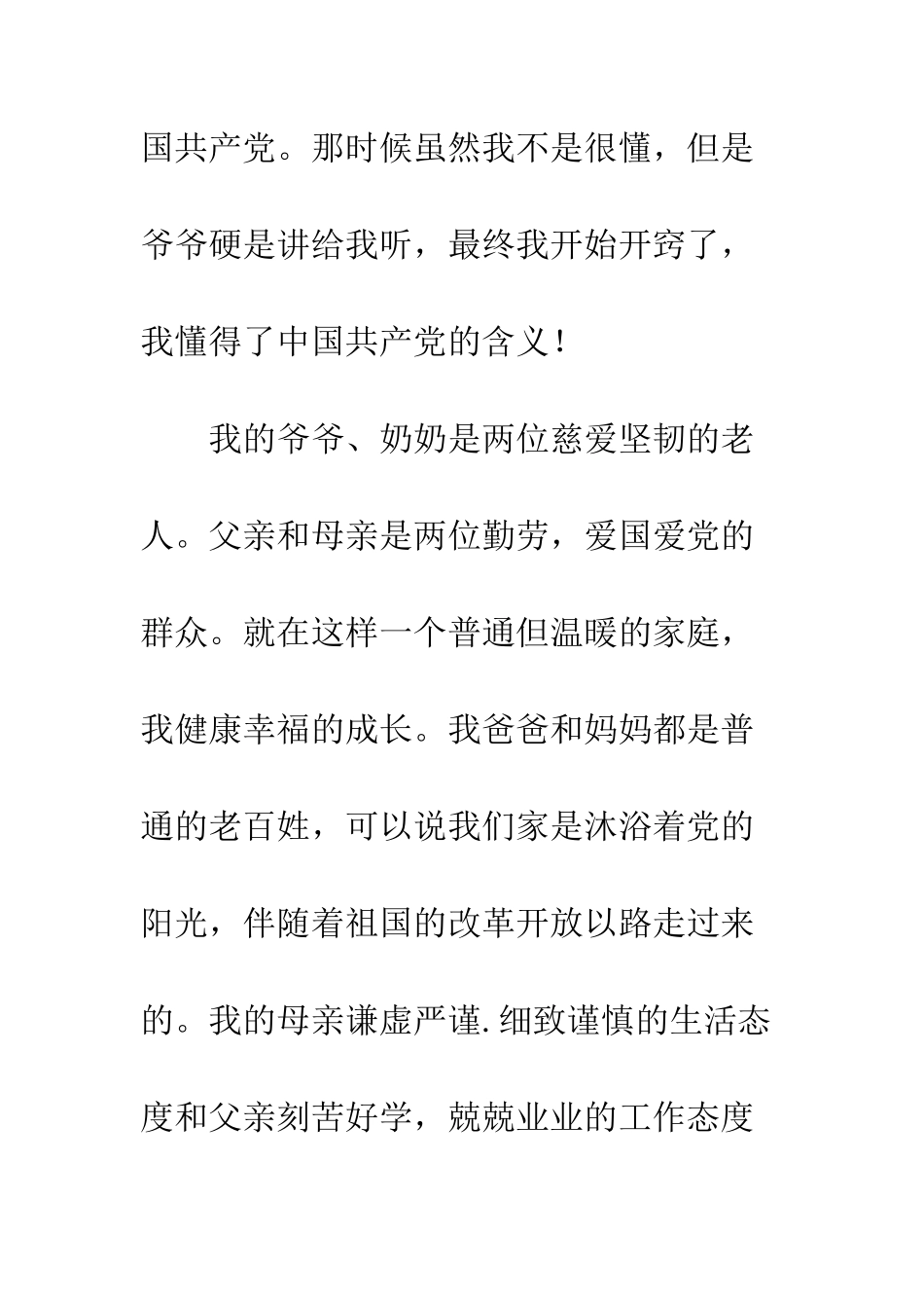 大学生入党自传范文(五)--精编范文_第2页