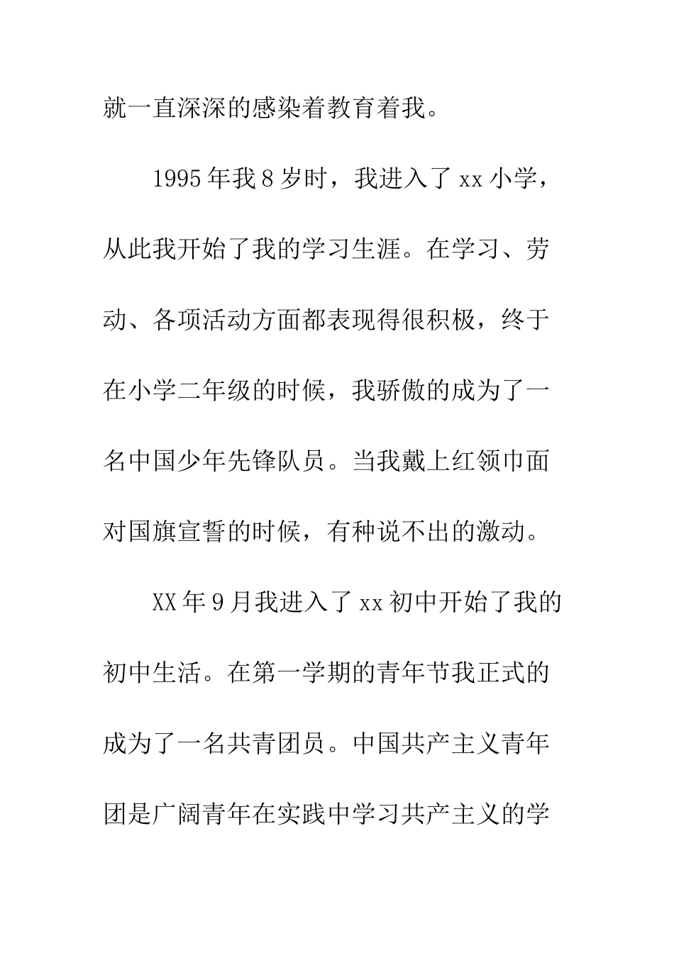 大学生入党自传范文(五)--精编范文_第3页