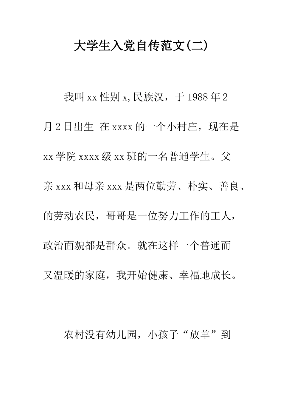 大学生入党自传范文(二)--精编范文_第1页