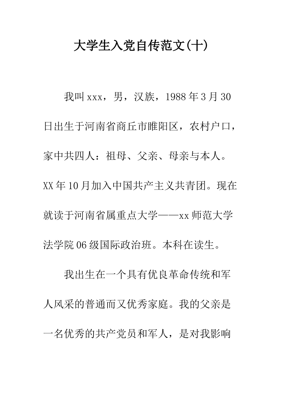 大学生入党自传范文(十)--精编范文_第1页