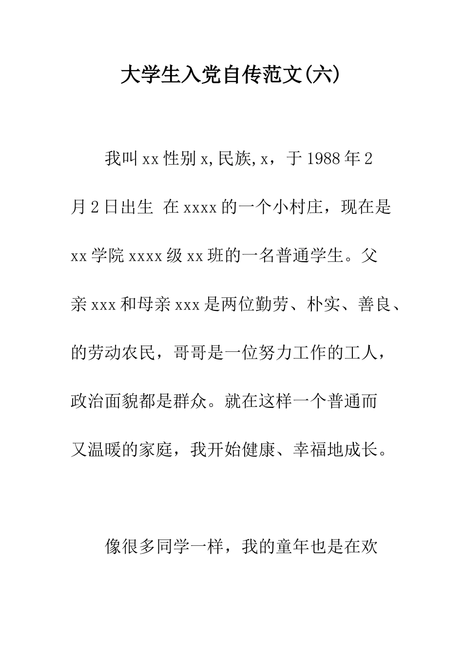 大学生入党自传范文(六)--精编范文_第1页