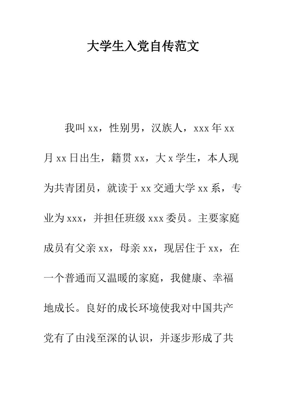 大学生入党自传范文--精编范文_第1页