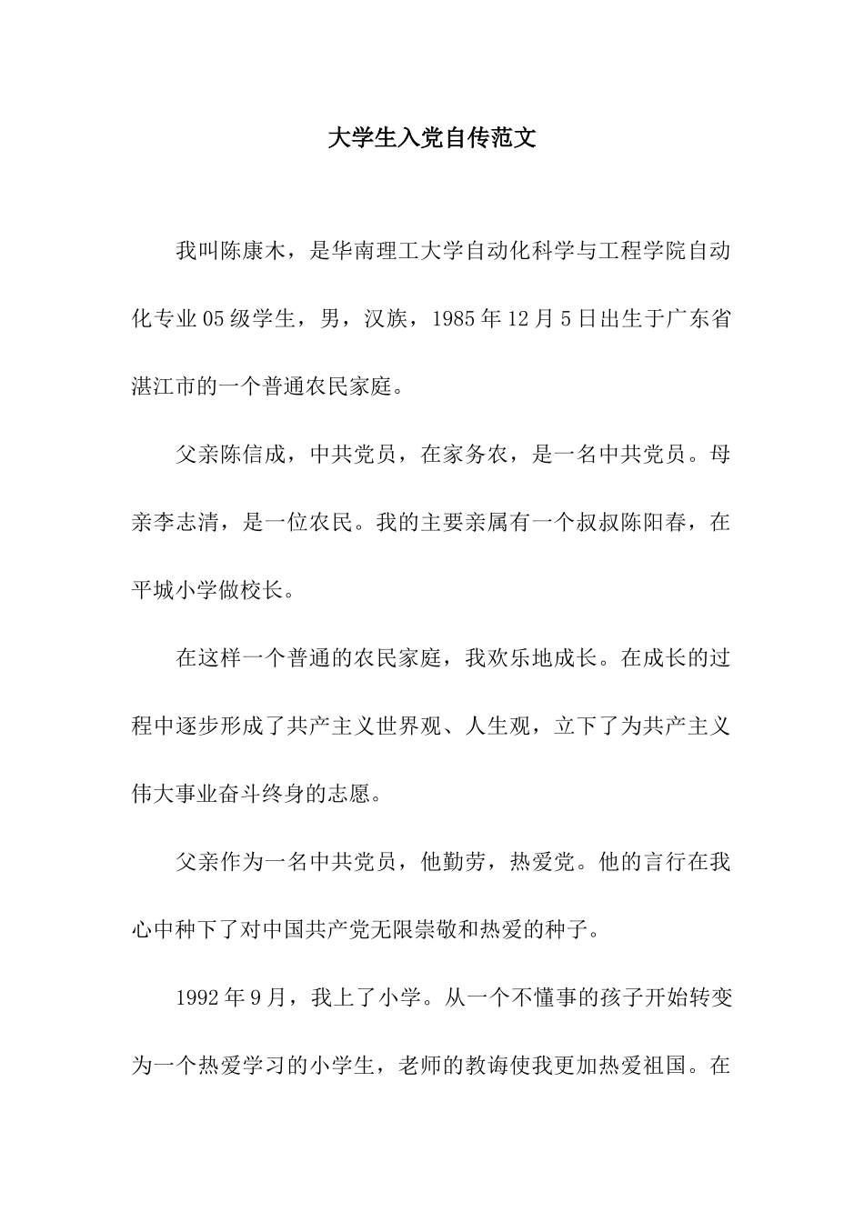 大学生入党自传范文_第1页