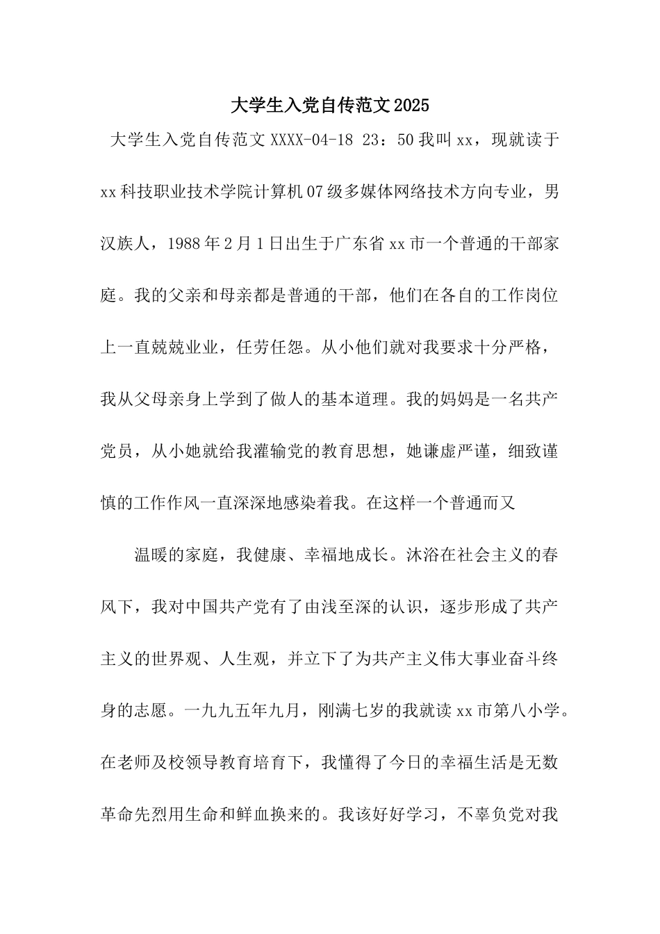 大学生入党自传范文2025_第1页