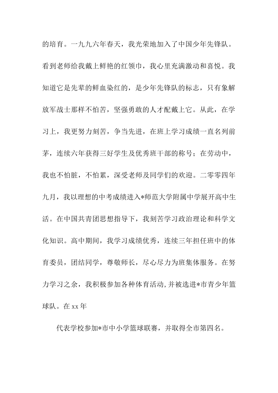 大学生入党自传范文2025_第2页