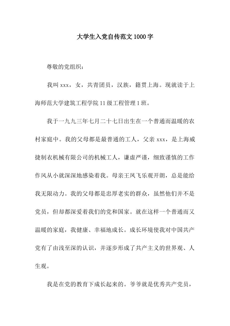 大学生入党自传范文1000字_第1页
