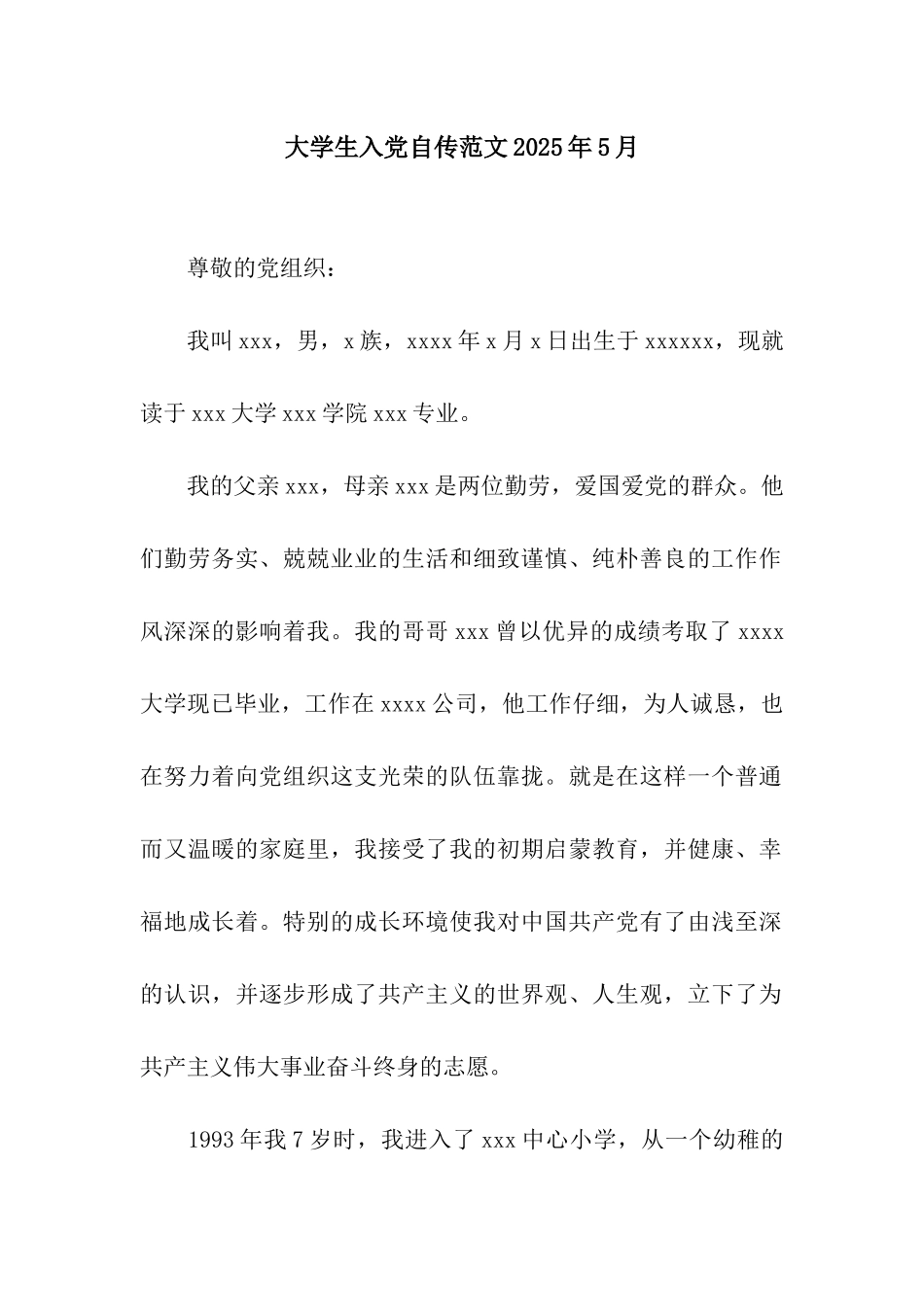 大学生入党自传范文2025年5月_第1页
