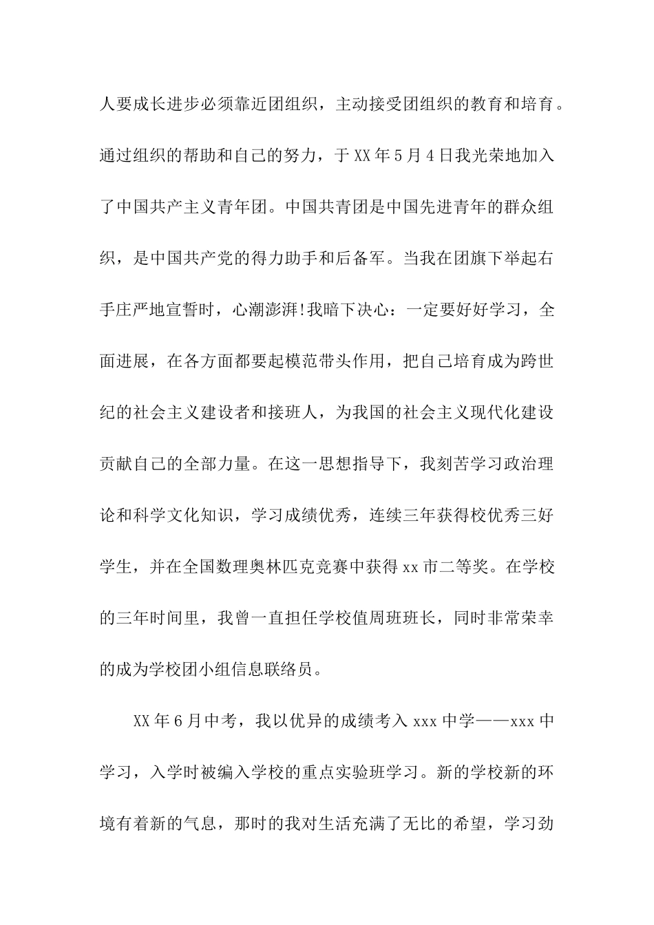 大学生入党自传范文2025年5月_第3页