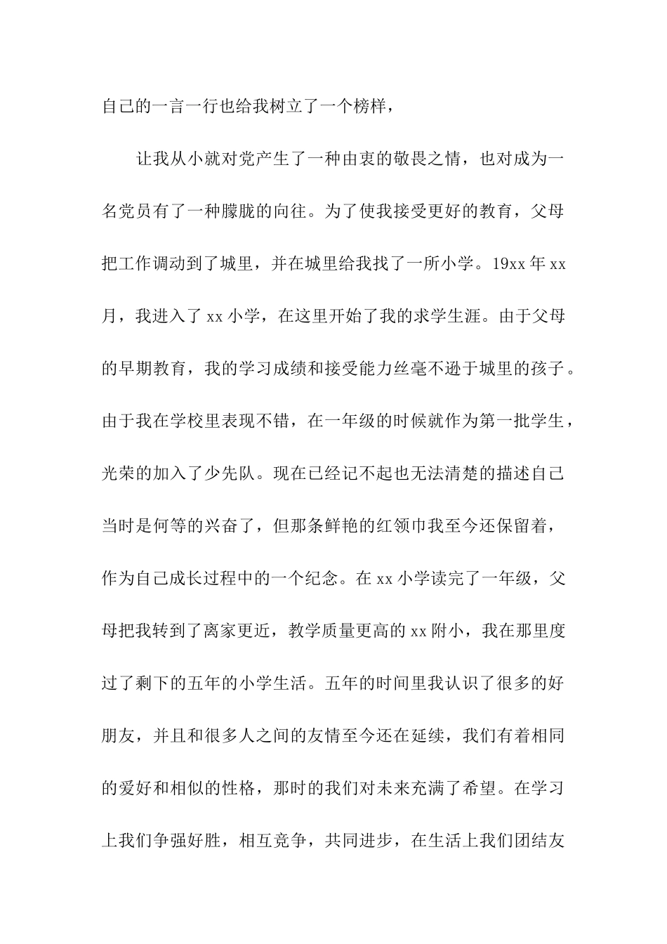 大学生入党自传范文入党自传_第2页