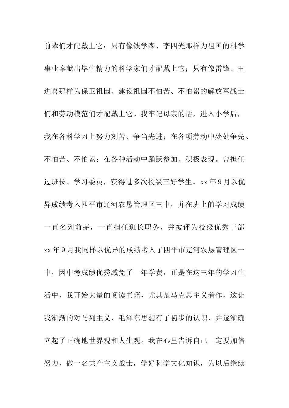 大学生入党自传范文两篇_第2页