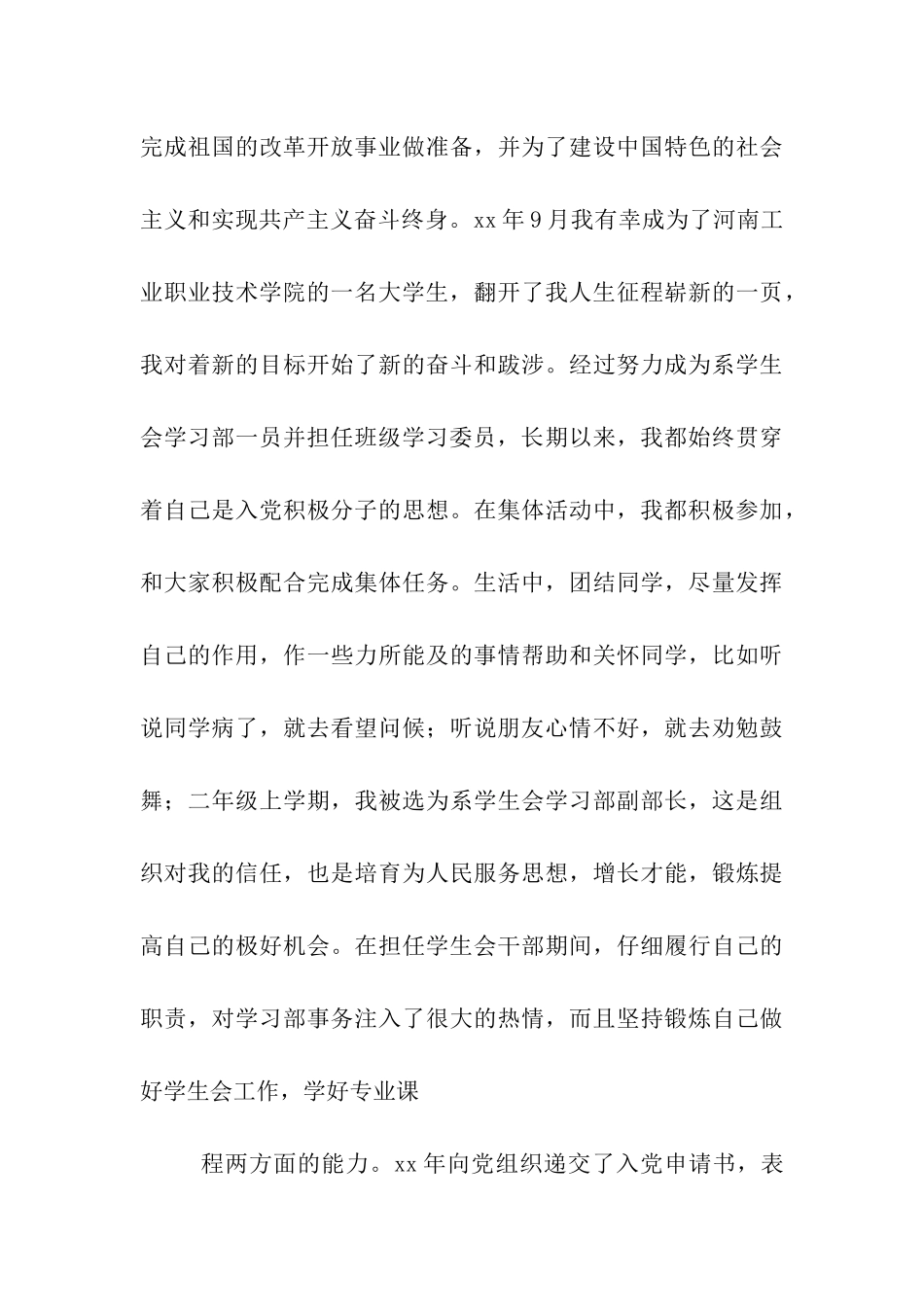 大学生入党自传范文两篇_第3页