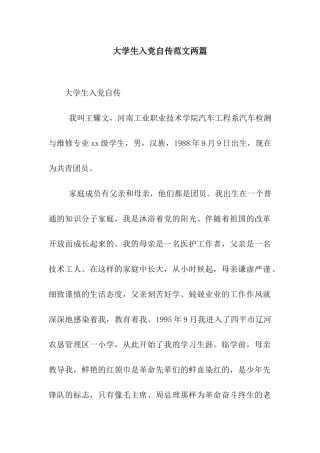 大学生入党自传范文两篇