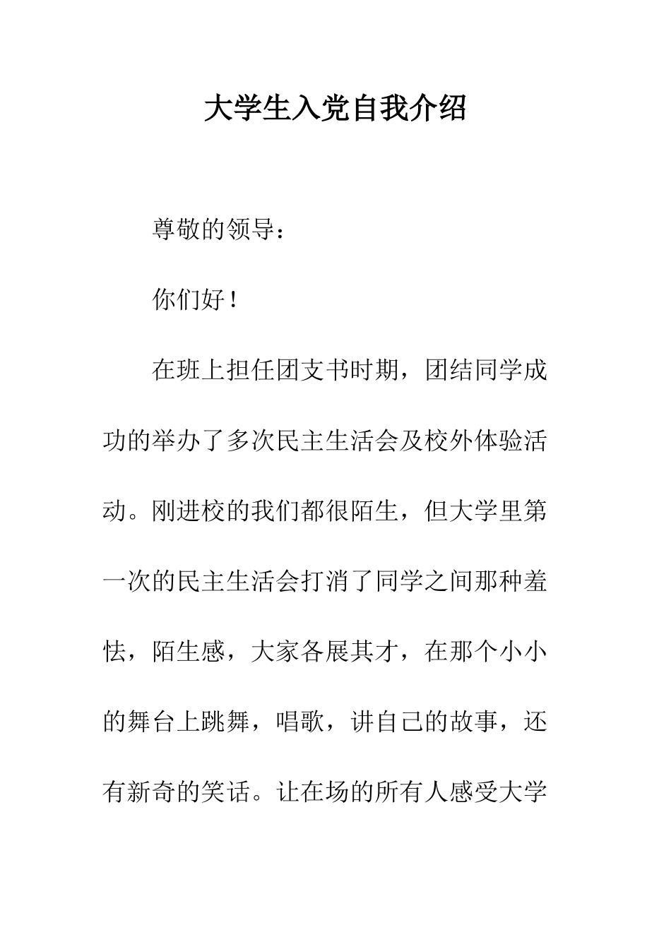 大学生入党自我介绍--精编范文_第1页