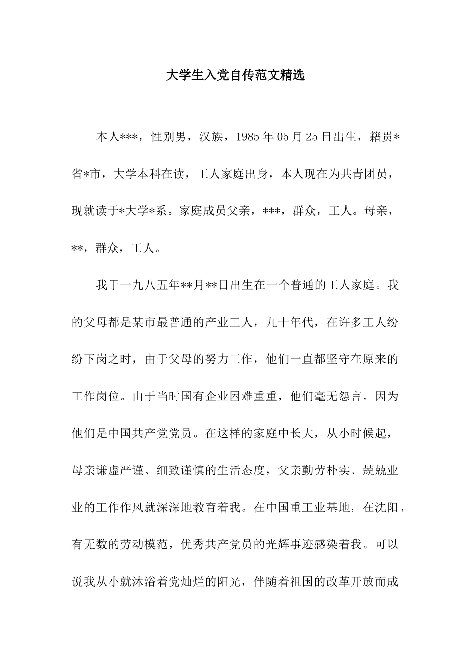 大学生入党自传范文精选_第1页