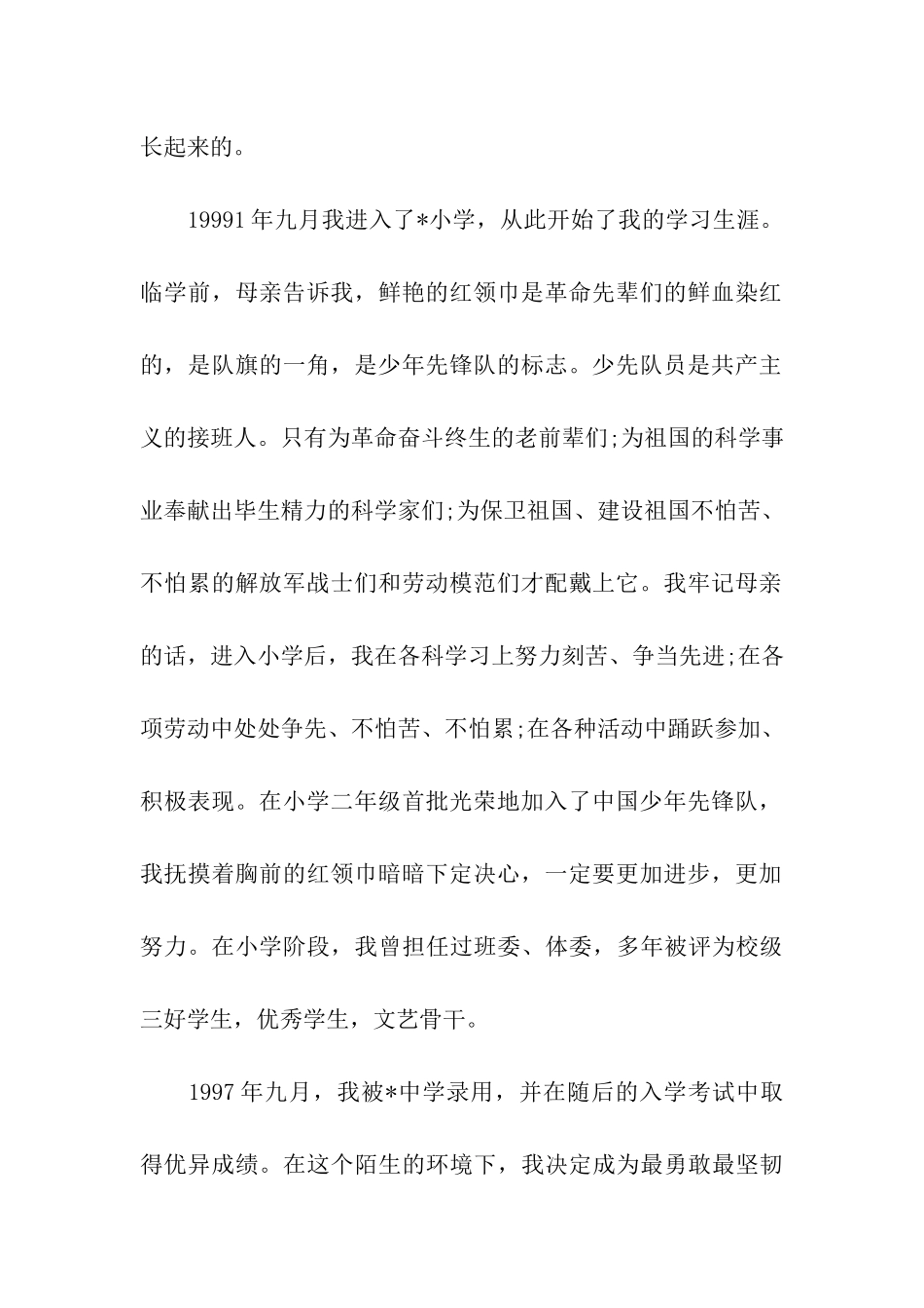 大学生入党自传范文精选_第2页