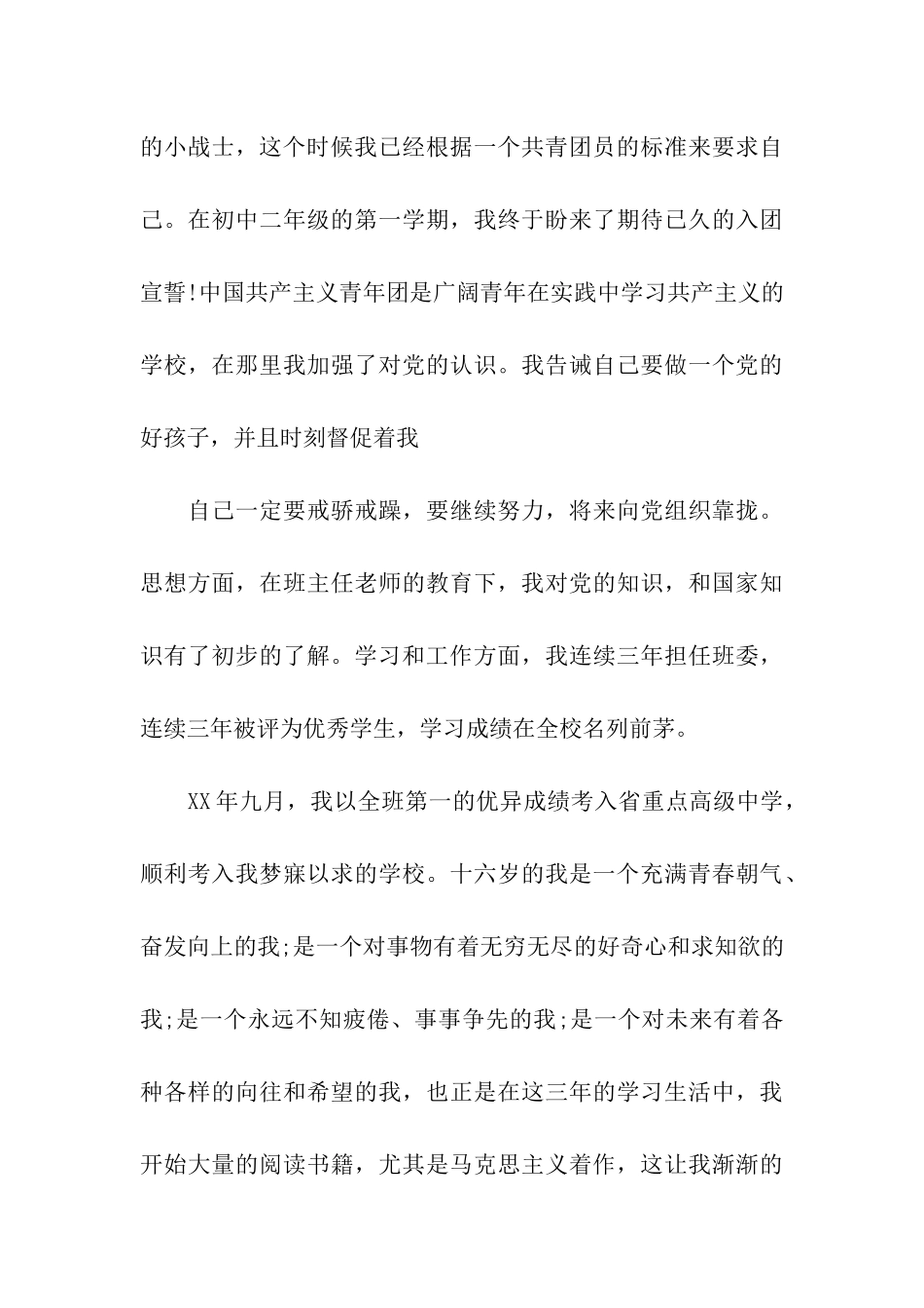 大学生入党自传范文精选_第3页