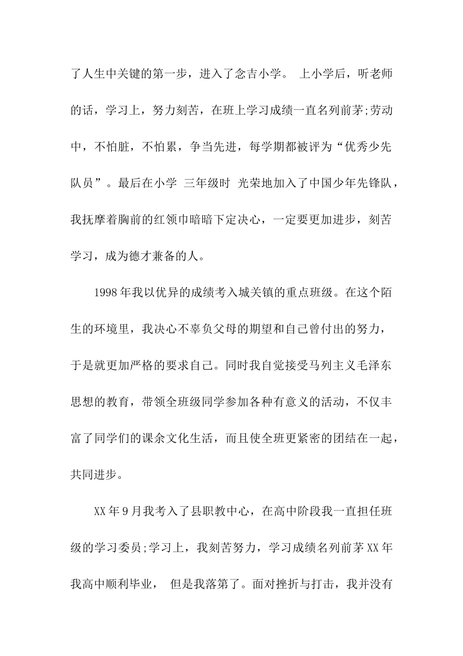 大学生入党自传范本_第2页