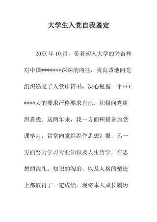 大学生入党自我鉴定--精编范文
