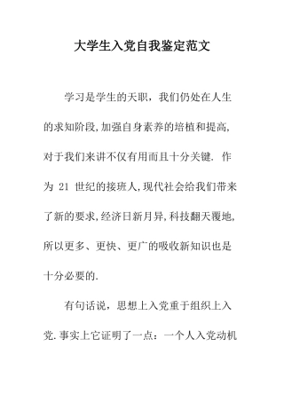 大学生入党自我鉴定范文--精编范文