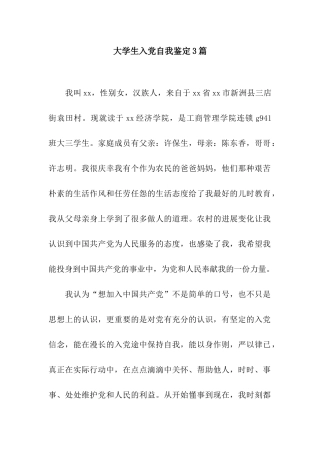 大学生入党自我鉴定3篇