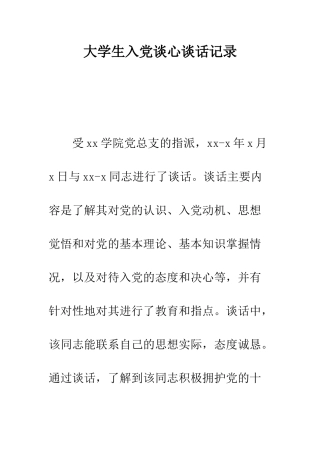 大学生入党谈心谈话记录--精编范文
