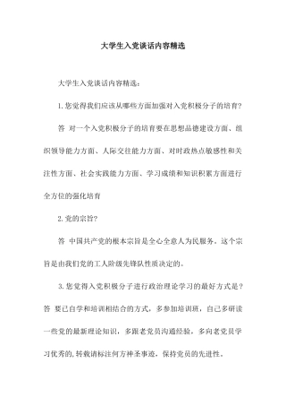 大学生入党谈话内容精选