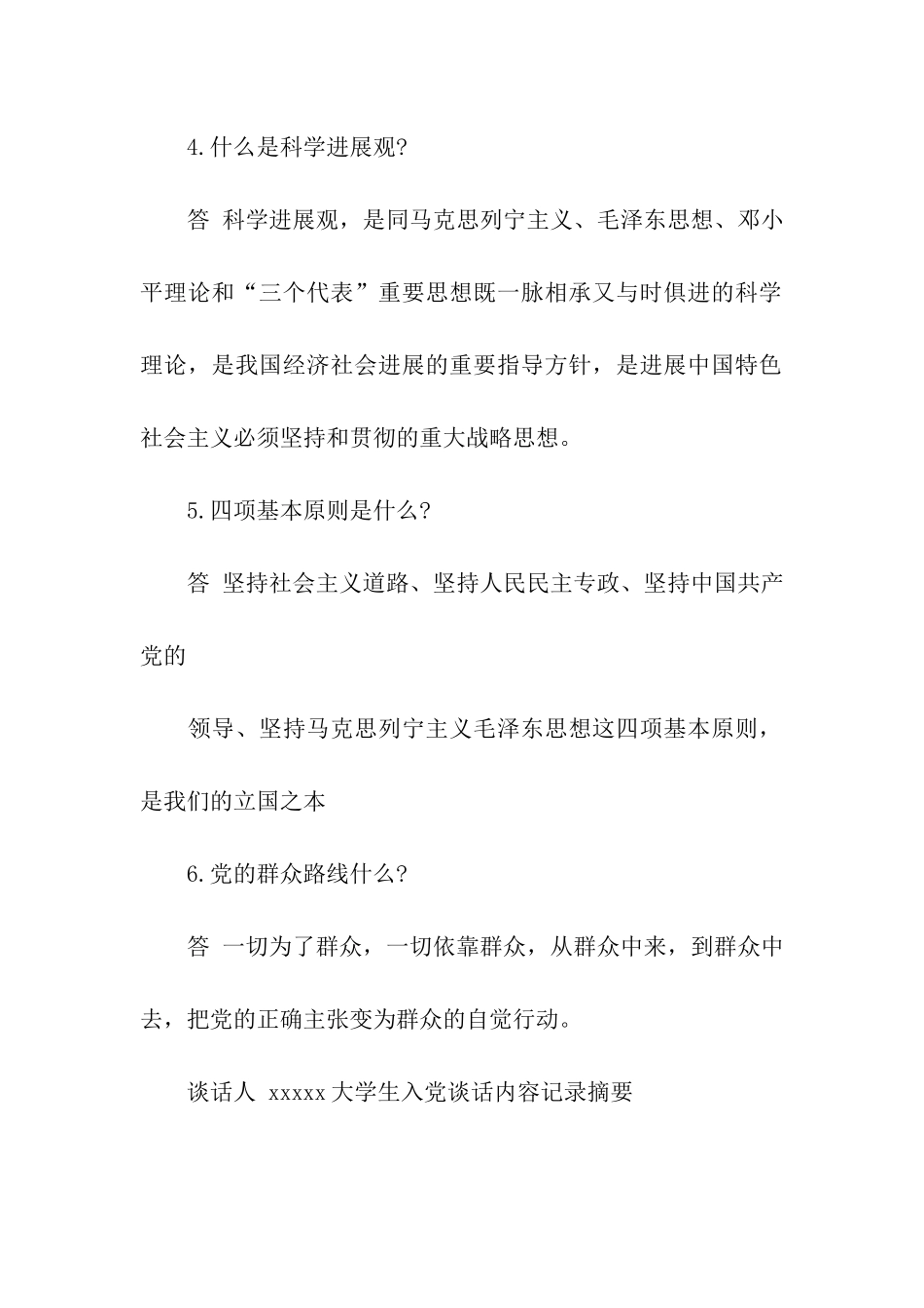 大学生入党谈话内容记录摘要_第2页