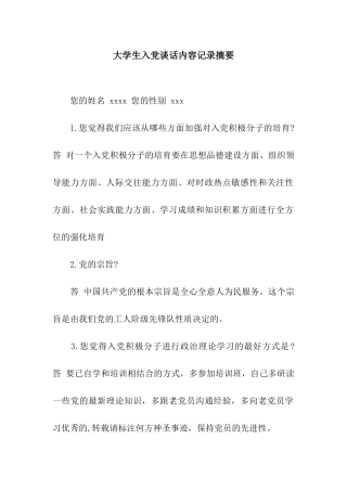 大学生入党谈话内容记录摘要