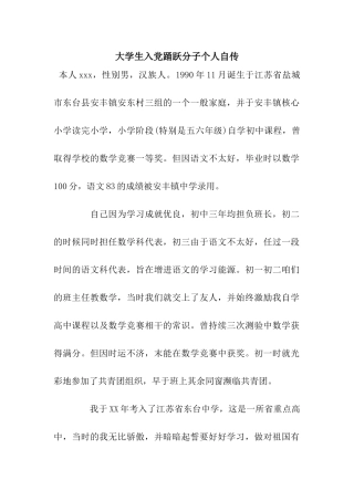 大学生入党踊跃分子个人自传