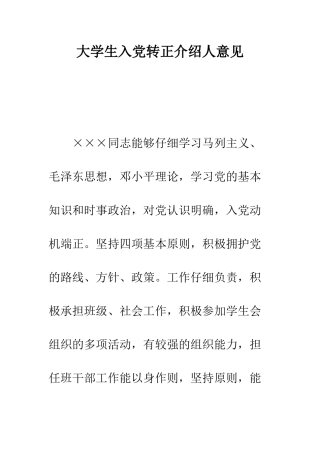 大学生入党转正介绍人意见--精编范文