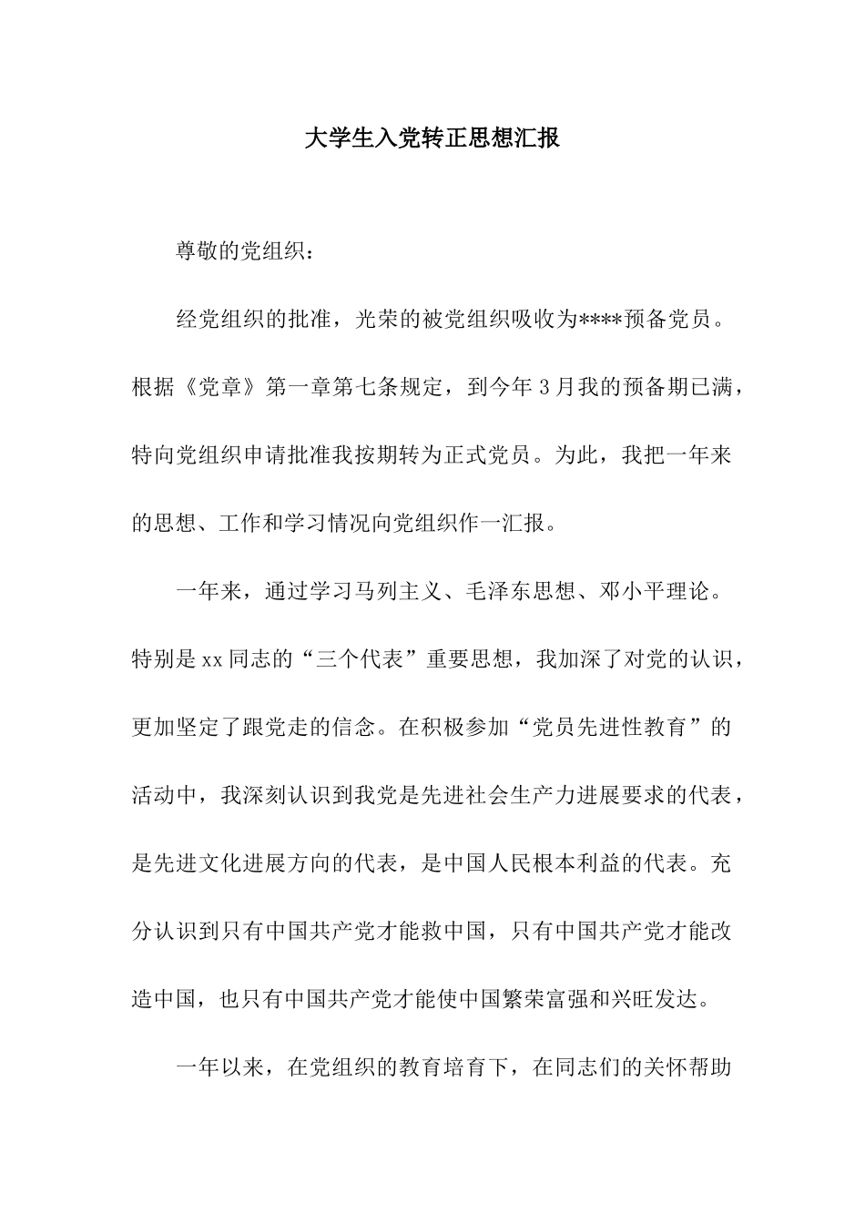 大学生入党转正思想汇报_第1页