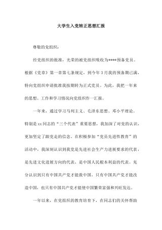 大学生入党转正思想汇报