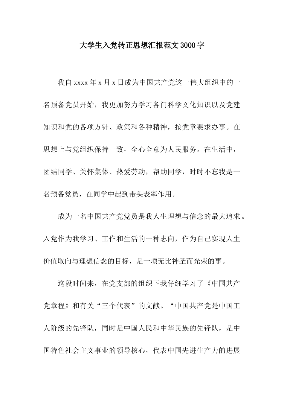 大学生入党转正思想汇报范文3000字_第1页