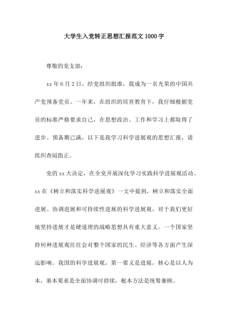 大学生入党转正思想汇报范文1000字