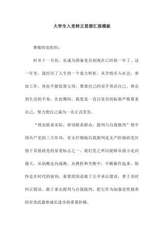 大学生入党转正思想汇报模板