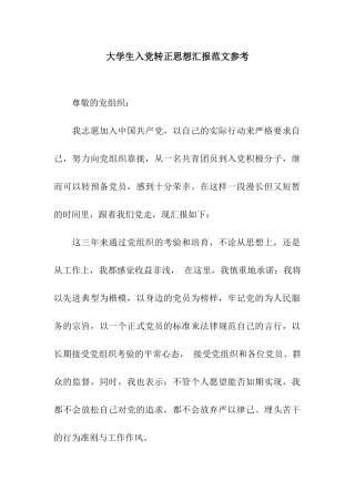 大学生入党转正思想汇报范文参考