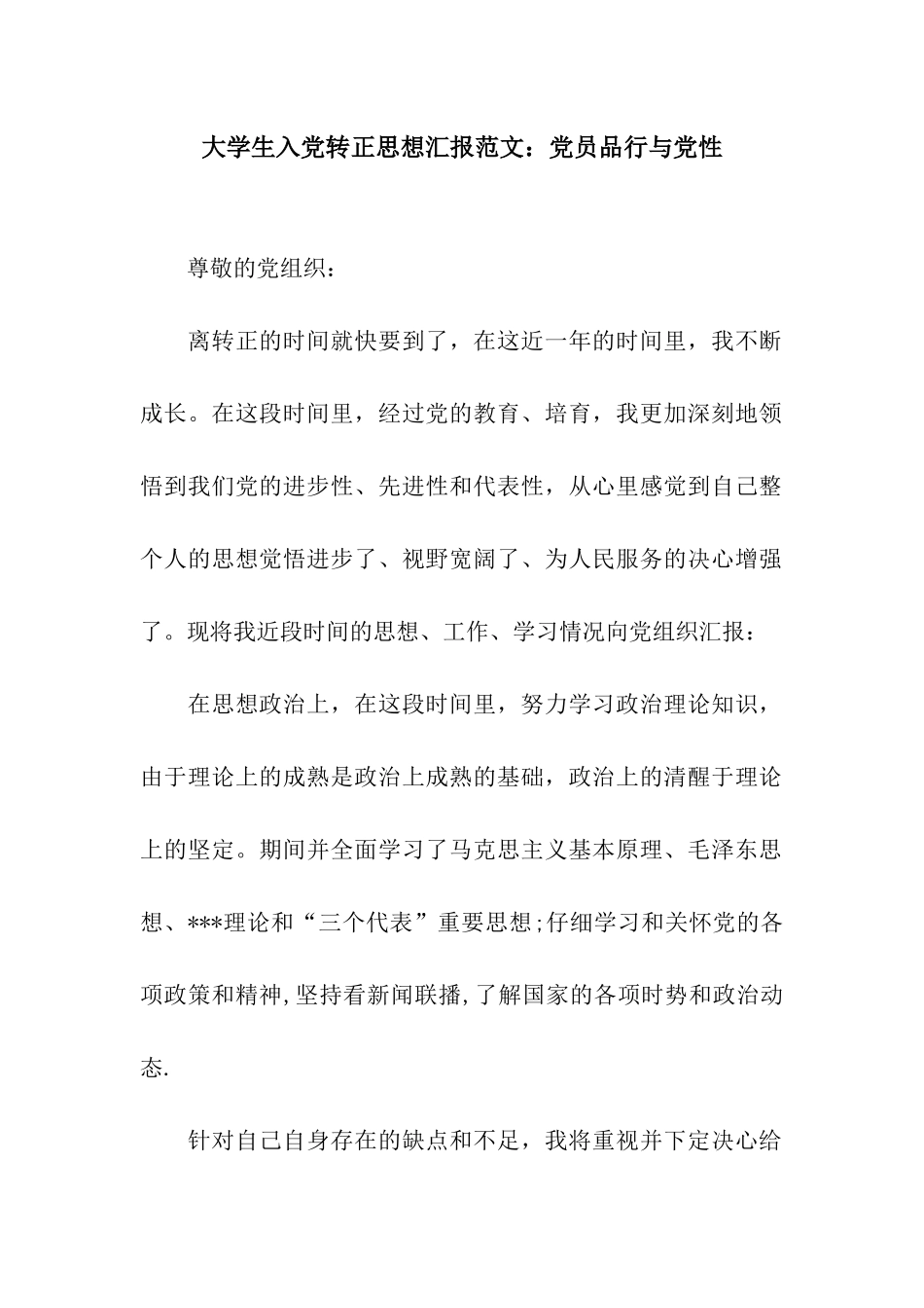 大学生入党转正思想汇报范文党员品格与党性_第1页