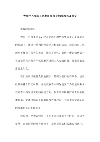 大学生入党转正思想汇报范文标准格式及范文