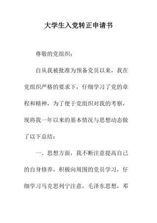 大学生入党转正申请书--精编范文