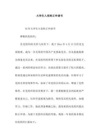 大学生入党转正申请书-2
