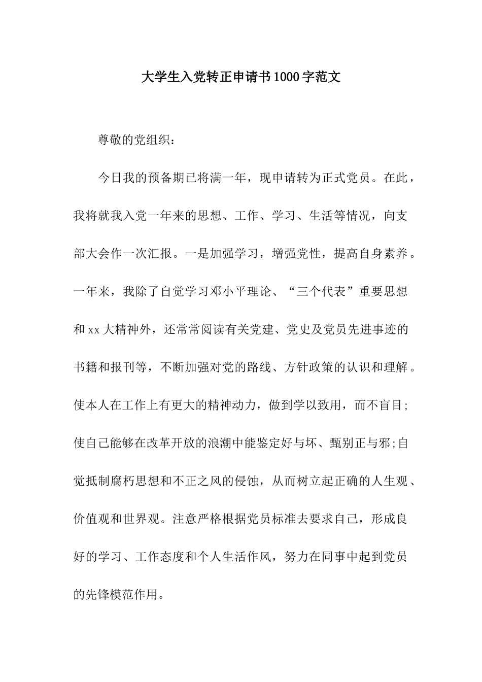 大学生入党转正申请书1000字范文_第1页
