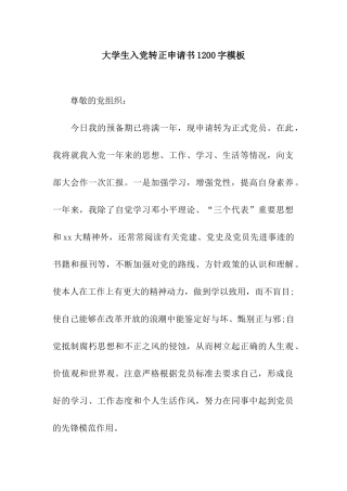 大学生入党转正申请书1200字模板