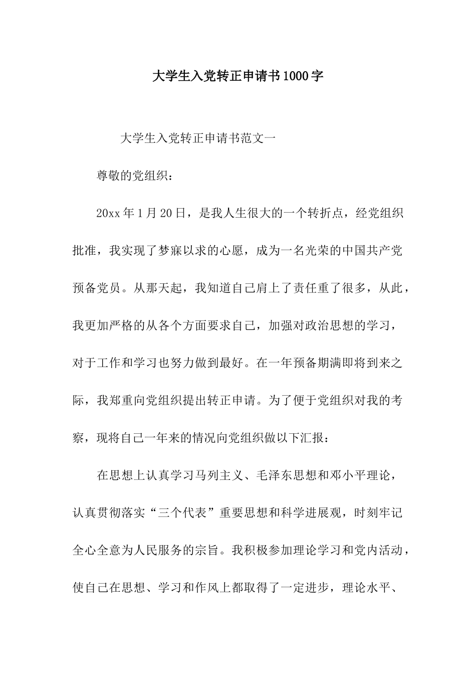 大学生入党转正申请书1000字_第1页