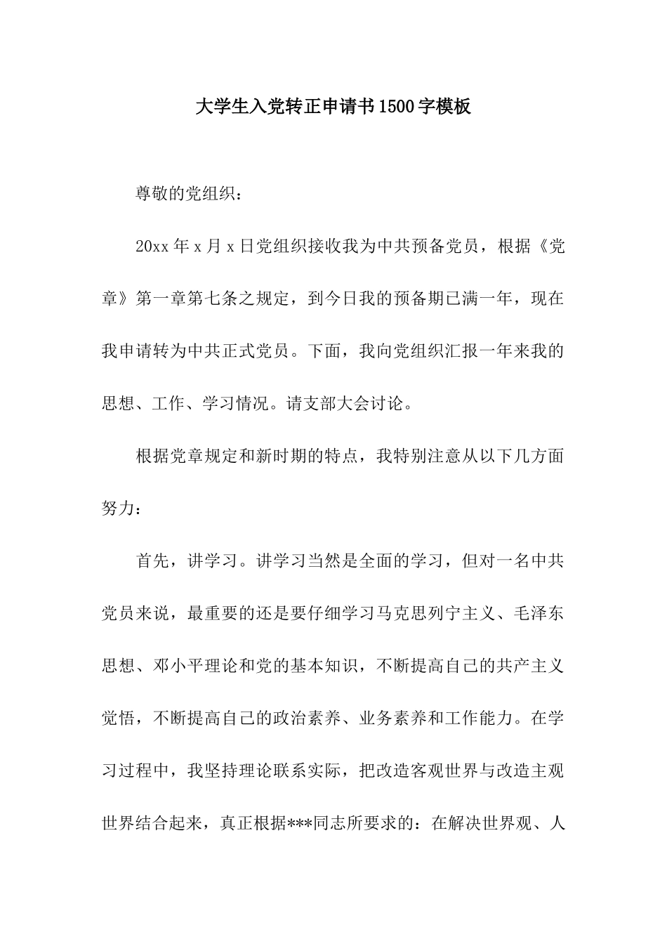 大学生入党转正申请书1500字模板_第1页