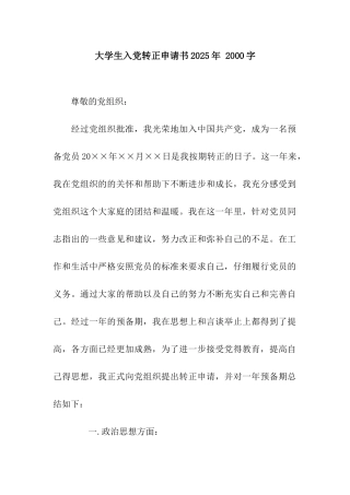 大学生入党转正申请书2025年-2000字